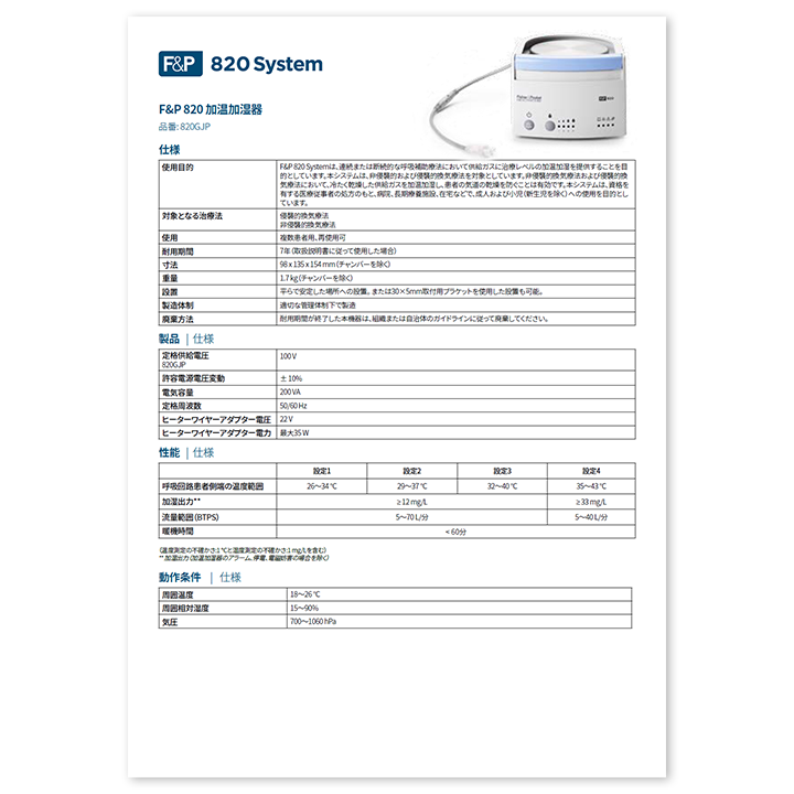 820GJP加温加湿器スペックシート