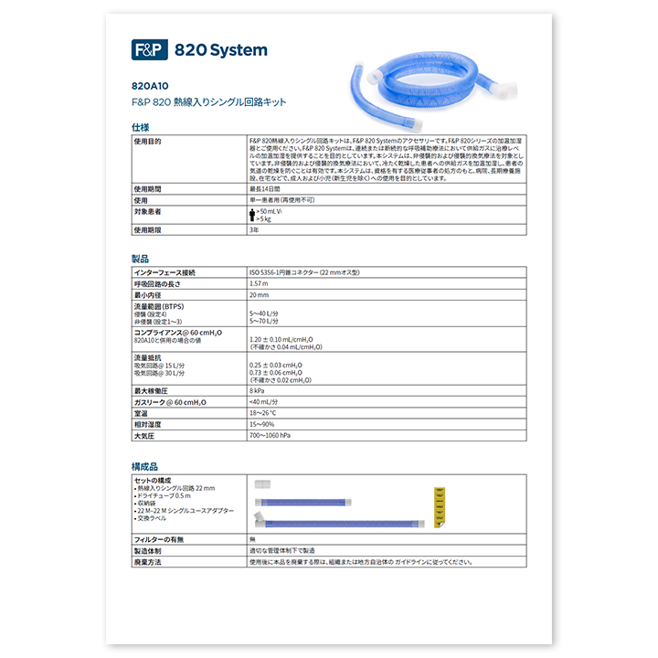 820A10呼吸回路スペックシート