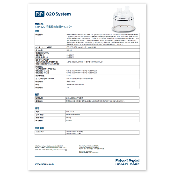 MR325加湿チャンバースペックシート