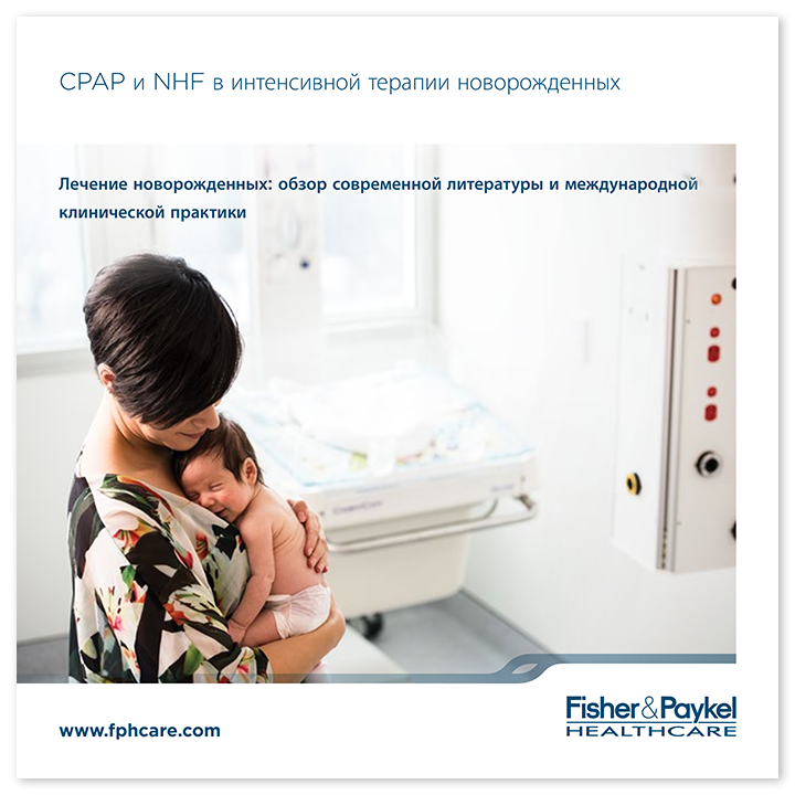 CPAP и NHF в неонатальной реанимации, пиктограмма