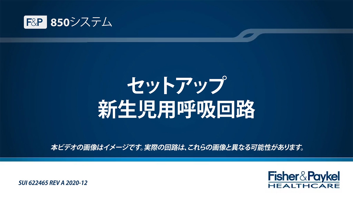 MR850 小児用セットアップガイド