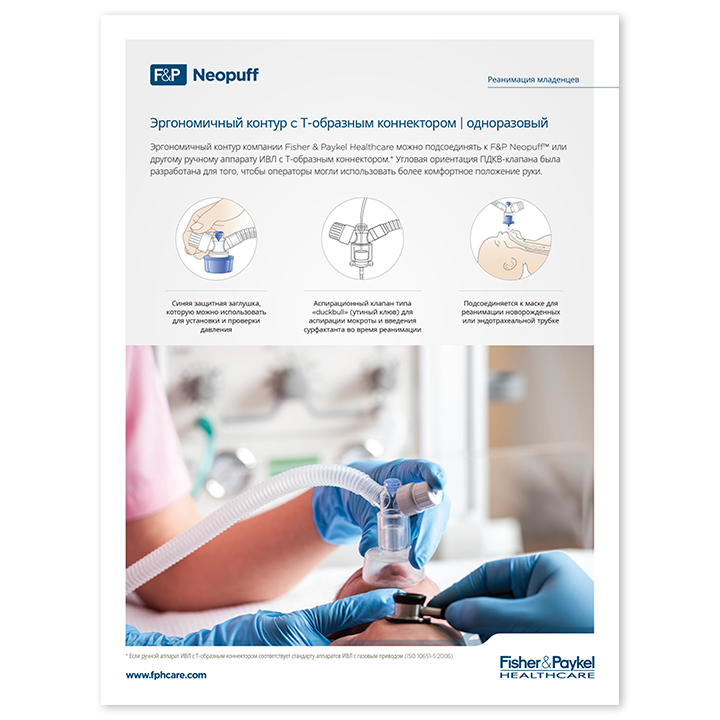 Эргономичный Т-образный коннектор Neopuff: перечень технических характеристик, пиктограмма
