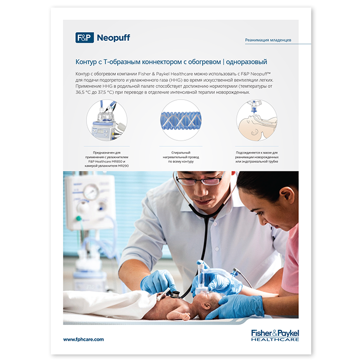 Увлажняемый контур с Т-образным коннектором Neopuff: перечень технических характеристик, пиктограмма