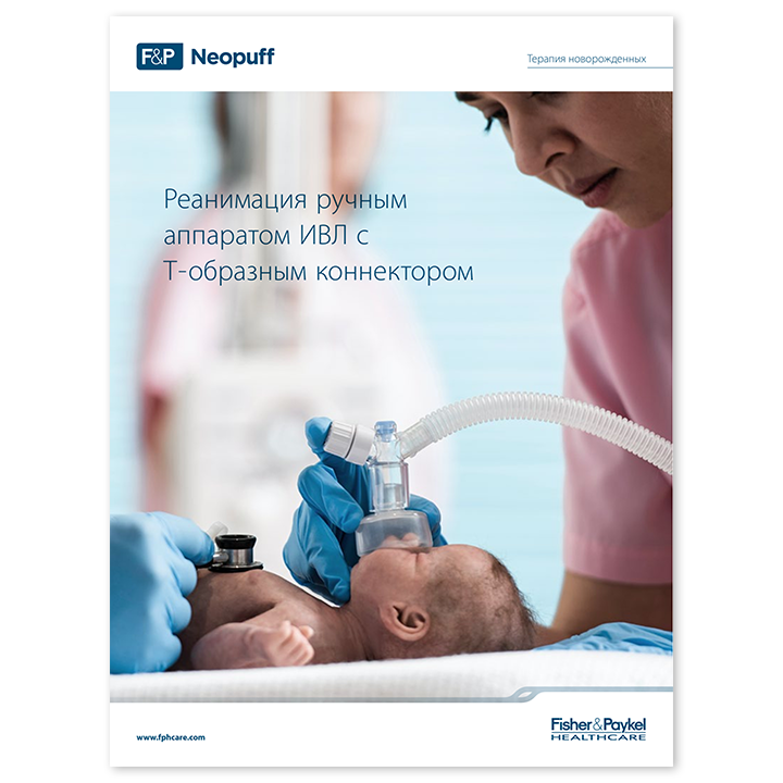 Способы реанимации ручным аппаратом ИВЛ Neopuff с Т-образным коннектором, пиктограмма