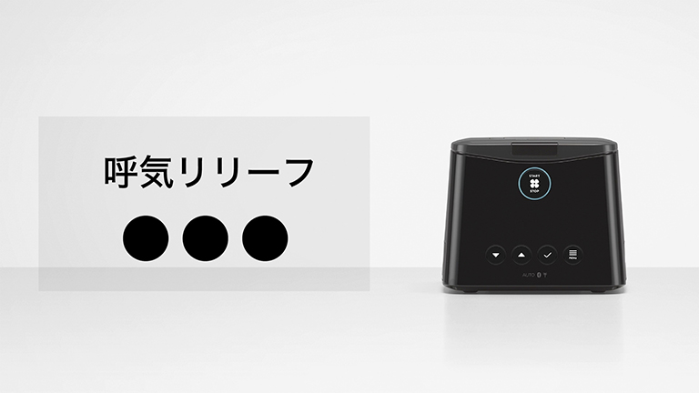 SleepStyleオート　呼気リリーフの設定変更